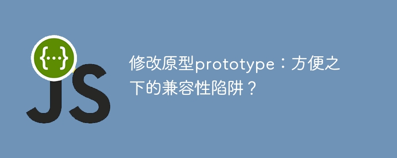 修改原型prototype:方便之下的兼容性陷阱?
