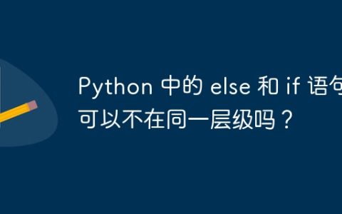 Python 中的 else 和 if 语句可以不在同一层级吗？