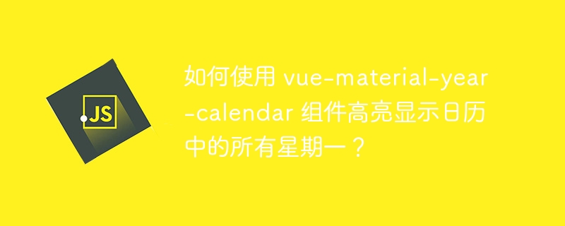 如何使用 vue-material-year-calendar 组件高亮显示日历中的所有星期一?