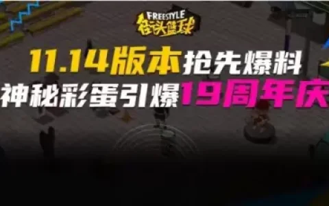 《街头篮球》新版本抢先爆料 神秘彩蛋引爆19周年庆典