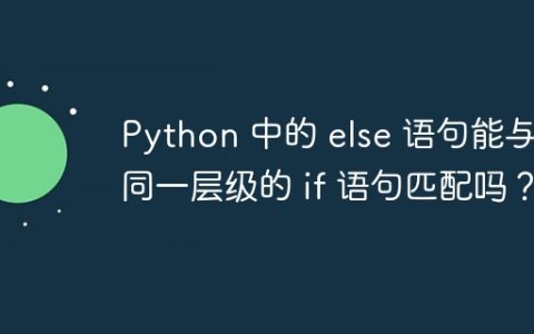 Python 中的 else 语句能与非同一层级的 if 语句匹配吗？
