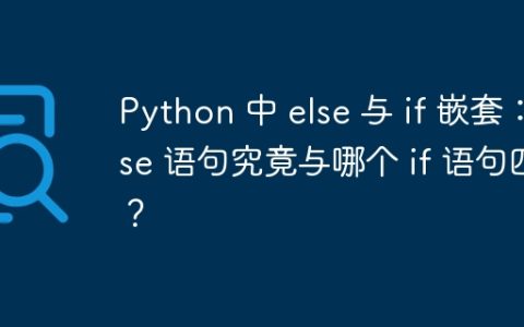Python 中 else 与 if 嵌套：else 语句究竟与哪个 if 语句匹配？