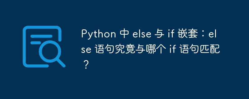 Python 中 else 与 if 嵌套:else 语句究竟与哪个 if 语句匹配?