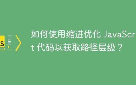 如何使用缩进优化 JavaScript 代码以获取路径层级？