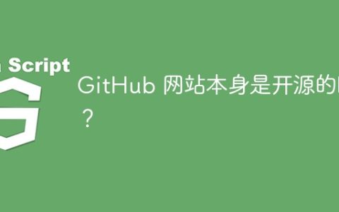 GitHub 网站本身是开源的吗？