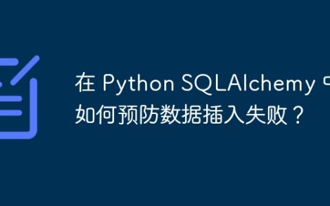 在 Python SQLAlchemy 中，如何预防数据插入失败？