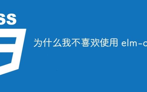 为什么我不喜欢使用 elm-css
