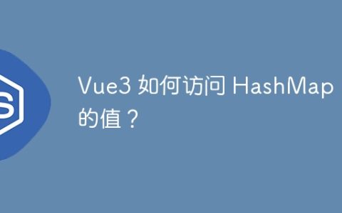 Vue3 如何访问 HashMap 中的值？