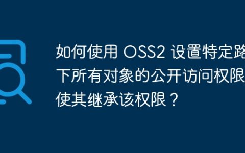 如何使用 OSS2 设置特定路径下所有对象的公开访问权限并使其继承该权限？