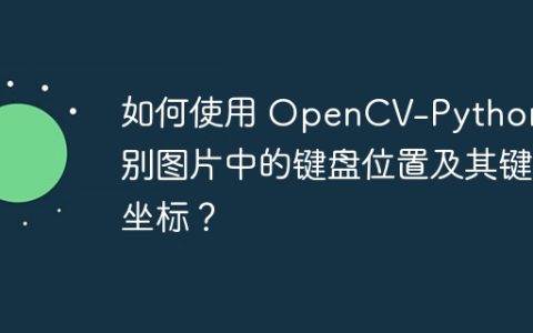 如何使用 OpenCV-Python 识别图片中的键盘位置及其键坐标？