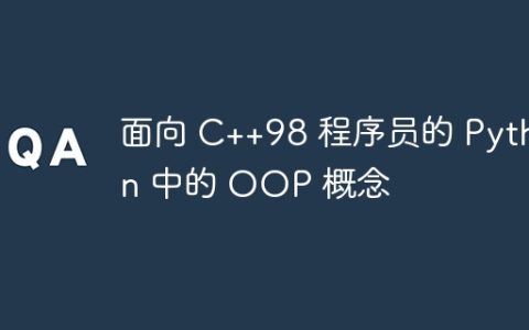 面向 C++98 程序员的 Python 中的 OOP 概念