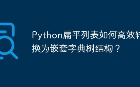 Python扁平列表如何高效转换为嵌套字典树结构？