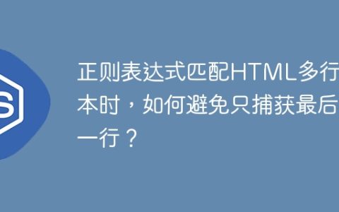 正则表达式匹配HTML多行文本时，如何避免只捕获最后一行？