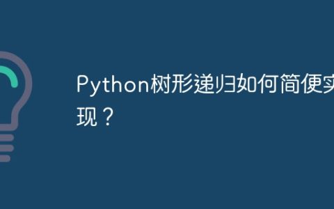 Python树形递归如何简便实现？