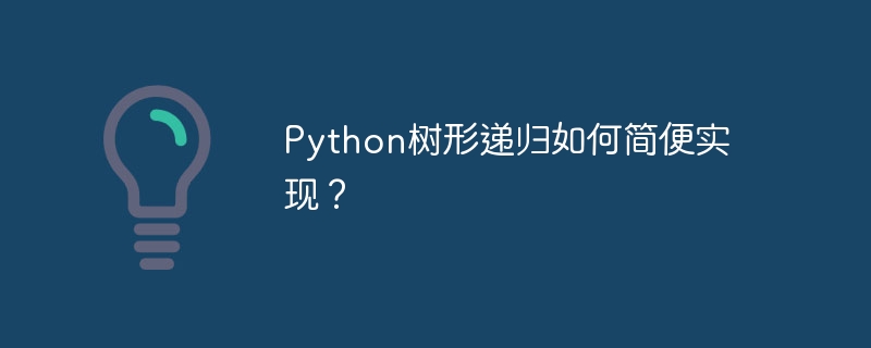 python树形递归如何简便实现?
