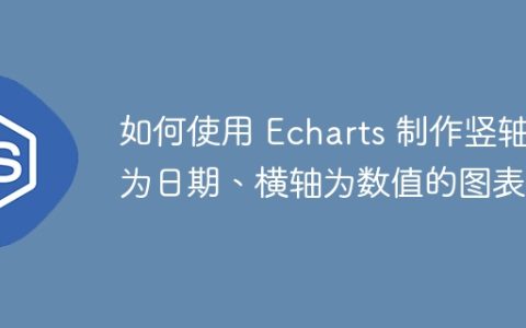 如何使用 Echarts 制作竖轴为日期、横轴为数值的图表？