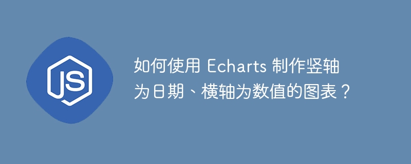 如何使用 echarts 制作竖轴为日期、横轴为数值的图表？