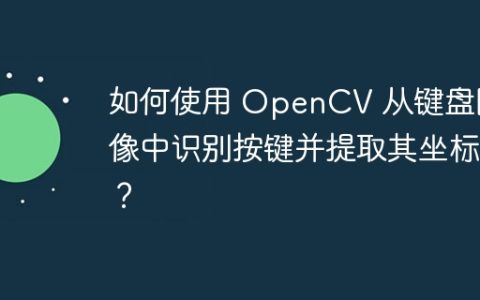 如何使用 OpenCV 从键盘图像中识别按键并提取其坐标？