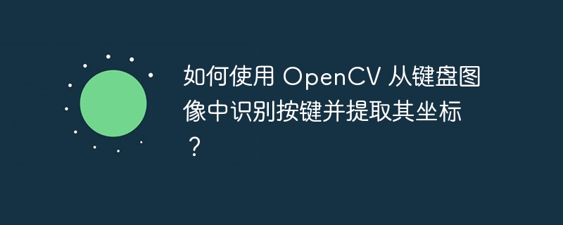 如何使用 opencv 从键盘图像中识别按键并提取其坐标?