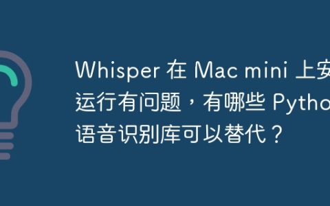 Whisper 在 Mac mini 上安装运行有问题，有哪些 Python 语音识别库可以替代？