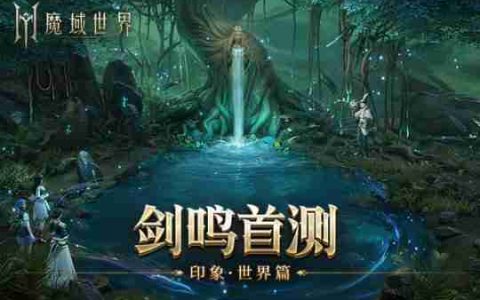 《魔域世界》实机场景首曝，海量首测福利邀您共创新篇章！