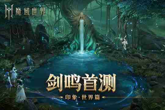 《魔域世界》实机场景首曝,海量首测福利邀您共创新篇章!