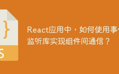 React应用中，如何使用事件监听库实现组件间通信？
