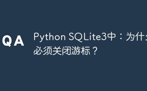 Python SQLite3中：为什么必须关闭游标？