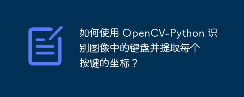 如何使用 opencv-python 识别图像中的键盘并提取每个按键的坐标？