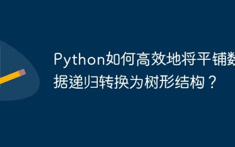 Python如何高效地将平铺数据递归转换为树形结构？