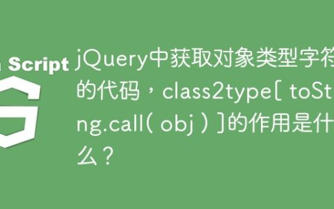jQuery中获取对象类型字符串的代码，class2type[ toString.call( obj ) ]的作用是什么？
