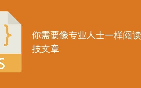 你需要像专业人士一样阅读科技文章