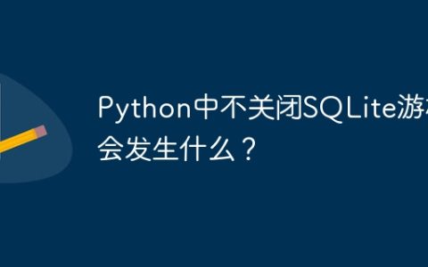 Python中不关闭SQLite游标会发生什么？