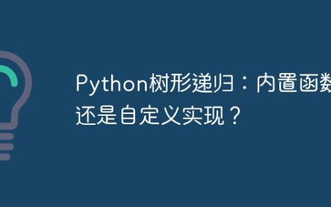 Python树形递归：内置函数还是自定义实现？
