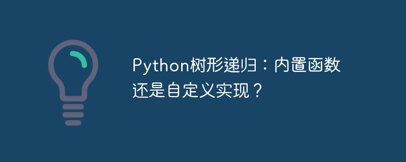 python树形递归:内置函数还是自定义实现?