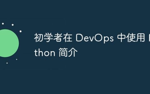初学者在 DevOps 中使用 Python 简介