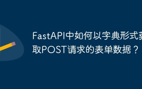 FastAPI中如何以字典形式获取POST请求的表单数据？