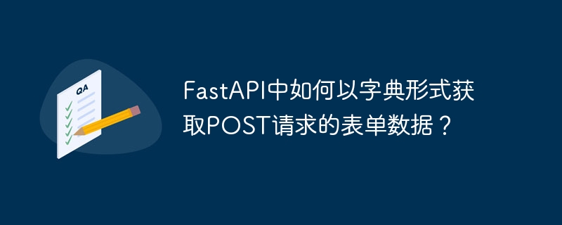 fastapi中如何以字典形式获取post请求的表单数据?