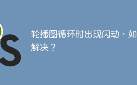 轮播图循环时出现闪动，如何解决？