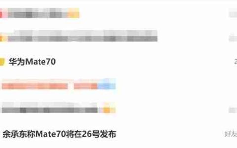不止Mate 70华为全家桶新品将同台亮相：11月26日见