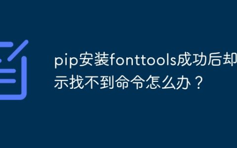 pip安装fonttools成功后却提示找不到命令怎么办？