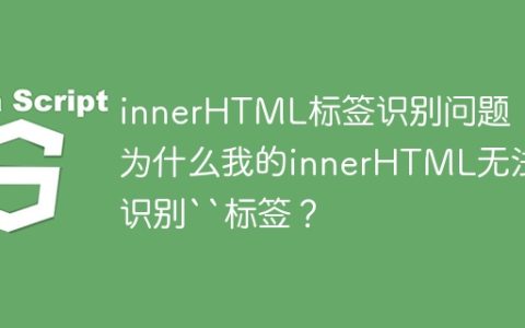 innerHTML标签识别问题：为什么我的innerHTML无法识别``标签？