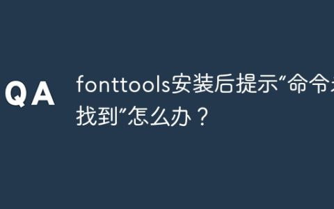 fonttools安装后提示“命令未找到”怎么办？