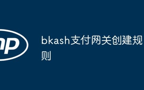 bkash支付网关创建规则