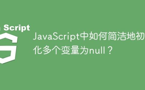 JavaScript中如何简洁地初始化多个变量为null？