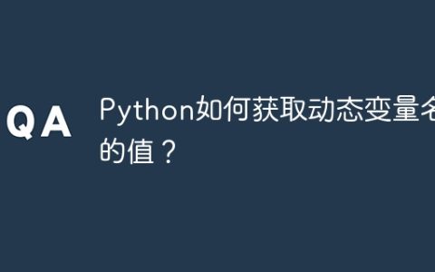 Python如何获取动态变量名的值？