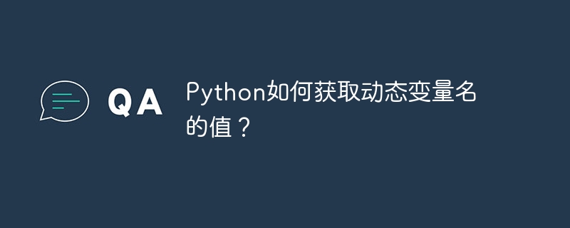 python如何获取动态变量名的值?