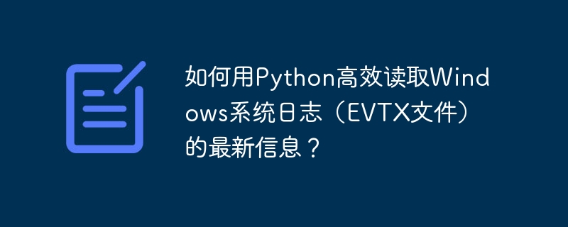 如何用python高效读取windows系统日志(evtx文件)的最新信息?