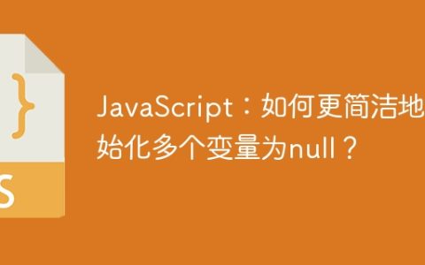 JavaScript：如何更简洁地初始化多个变量为null？