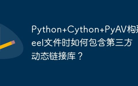 Python+Cython+PyAV构建wheel文件时如何包含第三方动态链接库？
